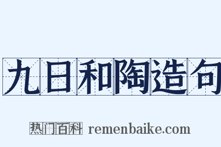 九日和陶造句是什么意思的图片